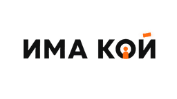 Има Кой